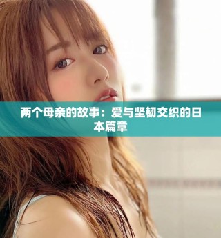 兩個母親的故事：愛與堅韌交織的日本篇章