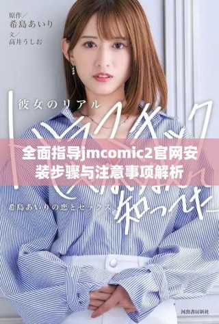 全面指導(dǎo)jmcomic2官網(wǎng)安裝步驟與注意事項(xiàng)解析