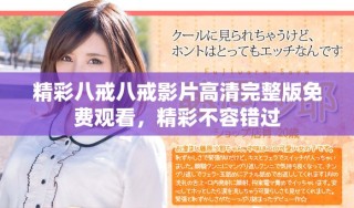 精彩八戒八戒影片高清完整版免費(fèi)觀看，精彩不容錯(cuò)過