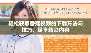輕松獲取香蕉視頻的下載方法與技巧，盡享精彩內(nèi)容