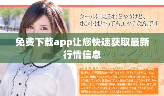 免費(fèi)下載app讓您快速獲取最新行情信息