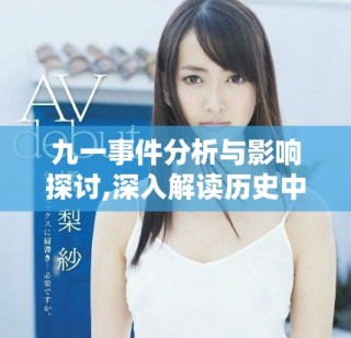 九一事件分析與影響探討,深入解讀歷史中的重要轉(zhuǎn)折點(diǎn)