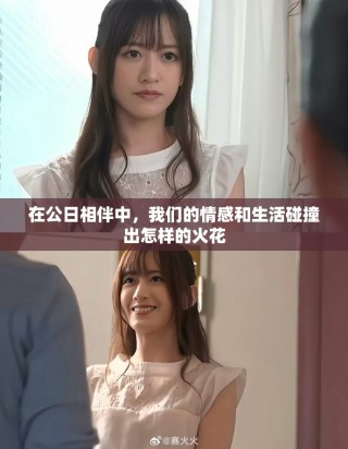 在公日相伴中，我們的情感和生活碰撞出怎樣的火花