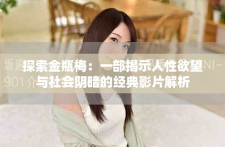 探索金瓶梅：一部揭示人性欲望與社會陰暗的經(jīng)典影片解析