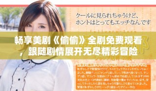 暢享美劇《偷偷》全劇免費觀看，跟隨劇情展開無盡精彩冒險