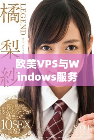 歐美VPS與Windows服務(wù)器性能優(yōu)劣深度分析與比較