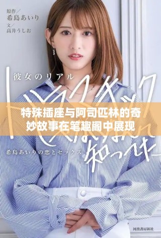 特殊插座與阿司匹林的奇妙故事在筆趣閣中展現(xiàn)