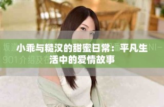 小乖與糙漢的甜蜜日常：平凡生活中的愛情故事