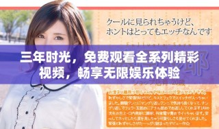 三年時(shí)光，免費(fèi)觀看全系列精彩視頻，暢享無(wú)限娛樂(lè)體驗(yàn)