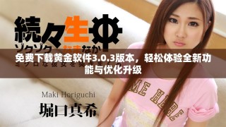 免費(fèi)下載黃金軟件3.0.3版本，輕松體驗(yàn)全新功能與優(yōu)化升級