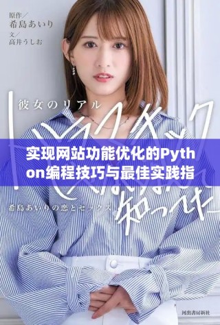 實(shí)現(xiàn)網(wǎng)站功能優(yōu)化的Python編程技巧與最佳實(shí)踐指南