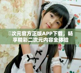 囧次元官方正版APP下載，暢享精彩二次元內(nèi)容全體驗(yàn)