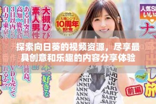 探索向日葵的視頻資源，盡享最具創(chuàng)意和樂趣的內(nèi)容分享體驗(yàn)