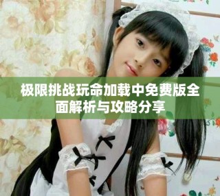 極限挑戰(zhàn)玩命加載中免費(fèi)版全面解析與攻略分享