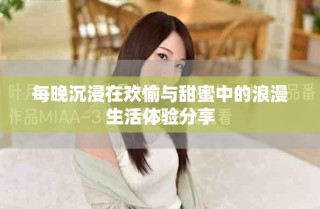 每晚沉浸在歡愉與甜蜜中的浪漫生活體驗(yàn)分享