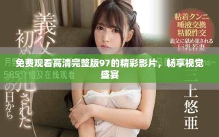 免費觀看高清完整版97的精彩影片，暢享視覺盛宴