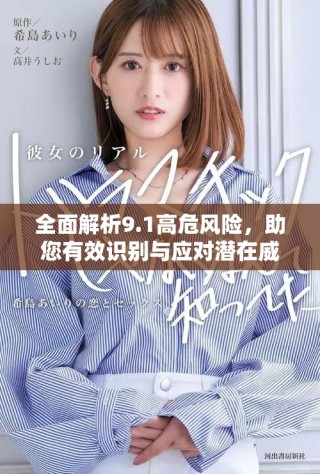 全面解析9.1高危風(fēng)險(xiǎn)，助您有效識別與應(yīng)對潛在威脅