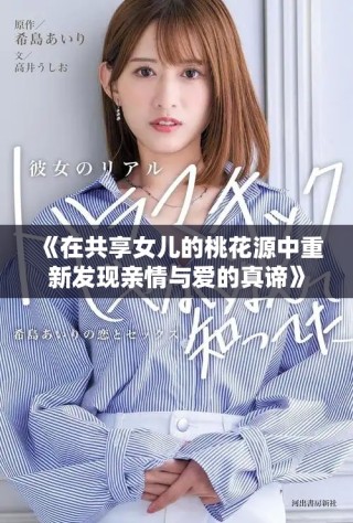 《在共享女兒的桃花源中重新發(fā)現(xiàn)親情與愛(ài)的真諦》