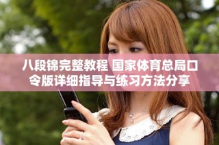 八段錦完整教程 國(guó)家體育總局口令版詳細(xì)指導(dǎo)與練習(xí)方法分享