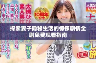 探索妻子隱秘生活的驚悚劇情全劇免費(fèi)觀看指南