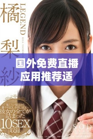 國(guó)外免費(fèi)直播應(yīng)用推薦適用于刺激戰(zhàn)場(chǎng)游戲的下載方式