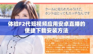 體驗(yàn)F2代短視頻應(yīng)用安卓直播的便捷下載安裝方法