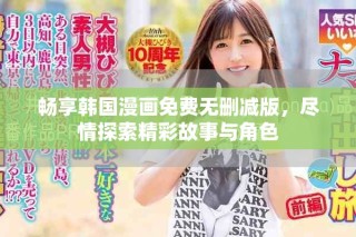 暢享韓國(guó)漫畫(huà)免費(fèi)無(wú)刪減版，盡情探索精彩故事與角色