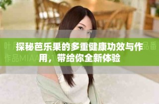 探秘芭樂(lè)果的多重健康功效與作用，帶給你全新體驗(yàn)