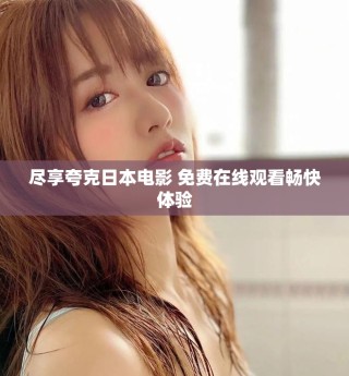 盡享夸克日本電影 免費(fèi)在線觀看暢快體驗(yàn)