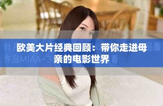 歐美大片經(jīng)典回顧：帶你走進母親的電影世界