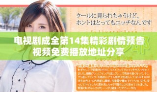 電視劇成全第14集精彩劇情預告視頻免費播放地址分享