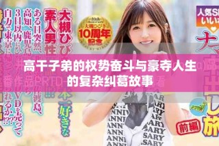 高干子弟的權(quán)勢奮斗與豪奪人生的復雜糾葛故事