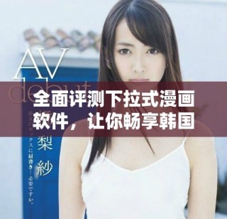 全面評測下拉式漫畫軟件，讓你暢享韓國漫畫免費觀看體驗