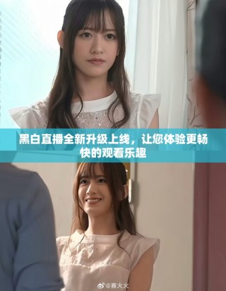 黑白直播全新升級上線，讓您體驗(yàn)更暢快的觀看樂趣