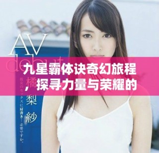 九星霸體訣奇幻旅程，探尋力量與榮耀的秘密