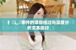 扌喿辶畐事件的詳細(xì)經(jīng)過(guò)與深度分析文本探討