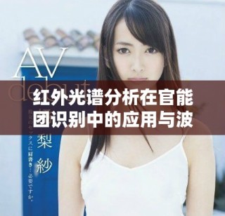 紅外光譜分析在官能團(tuán)識(shí)別中的應(yīng)用與波峰解讀