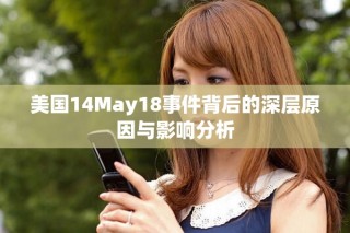 美國14May18事件背后的深層原因與影響分析