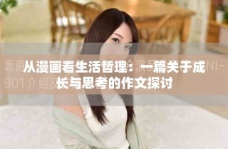 從漫畫看生活哲理：一篇關(guān)于成長與思考的作文探討