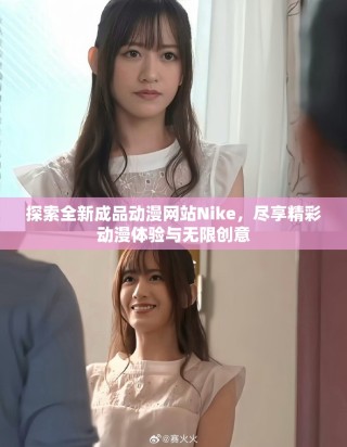 探索全新成品動漫網(wǎng)站Nike，盡享精彩動漫體驗與無限創(chuàng)意