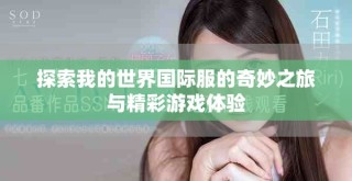 探索我的世界國際服的奇妙之旅與精彩游戲體驗(yàn)