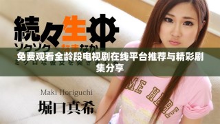 免費(fèi)觀看全齡段電視劇在線平臺推薦與精彩劇集分享
