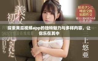 探索黃瓜視頻app的獨(dú)特魅力與多樣內(nèi)容，讓你樂在其中