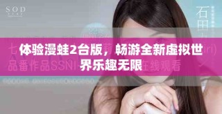 體驗(yàn)漫蛙2臺(tái)版，暢游全新虛擬世界樂趣無限