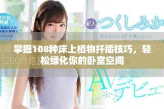 掌握108種床上植物扦插技巧，輕松綠化你的臥室空間