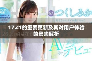 17.c1的重要更新及其對用戶體驗的影響解析