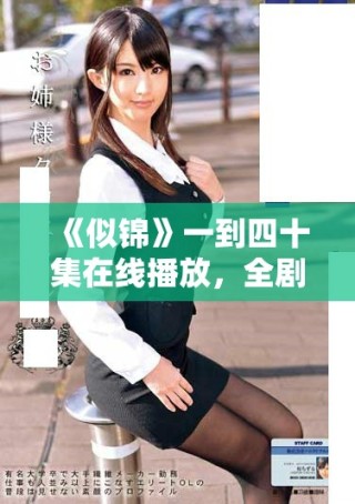 《似錦》一到四十集在線播放，全劇精彩內(nèi)容等你來體驗！