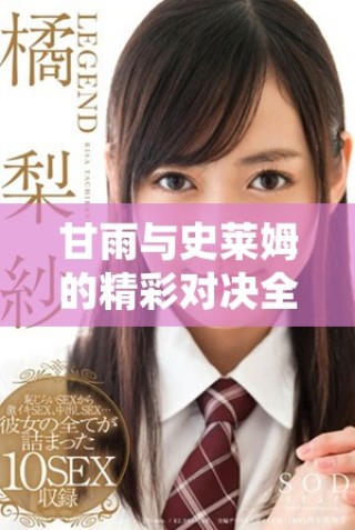 甘雨與史萊姆的精彩對(duì)決全程免費(fèi)觀看的動(dòng)畫(huà)盛宴