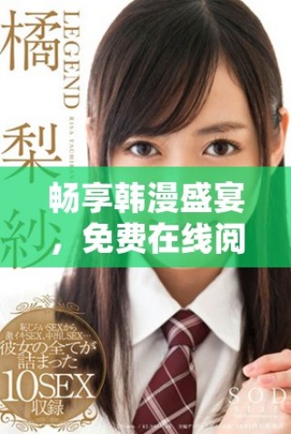 暢享韓漫盛宴，免費(fèi)在線閱讀精彩漫畫(huà)內(nèi)容