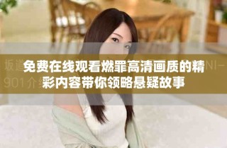 免費(fèi)在線觀看燃罪高清畫質(zhì)的精彩內(nèi)容帶你領(lǐng)略懸疑故事